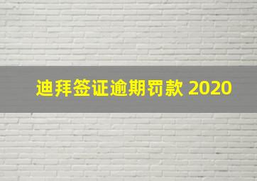 迪拜签证逾期罚款 2020